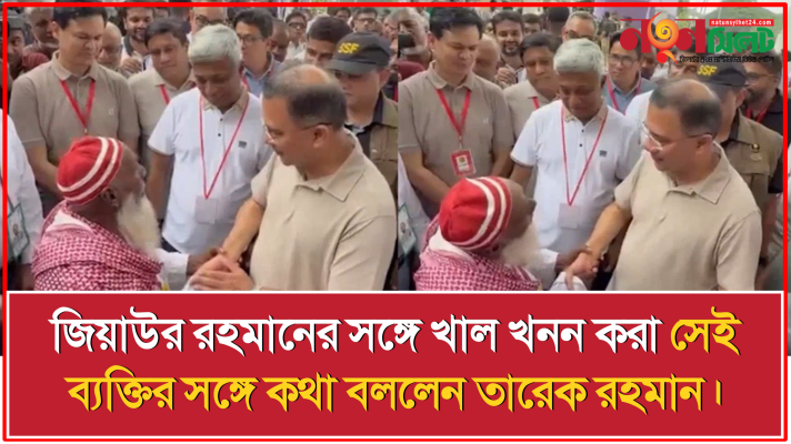 জিয়াউর রহমানের সঙ্গে খাল খনন করা সেই ব্যক্তির সঙ্গে কথা বললেন তারেক রহমান।