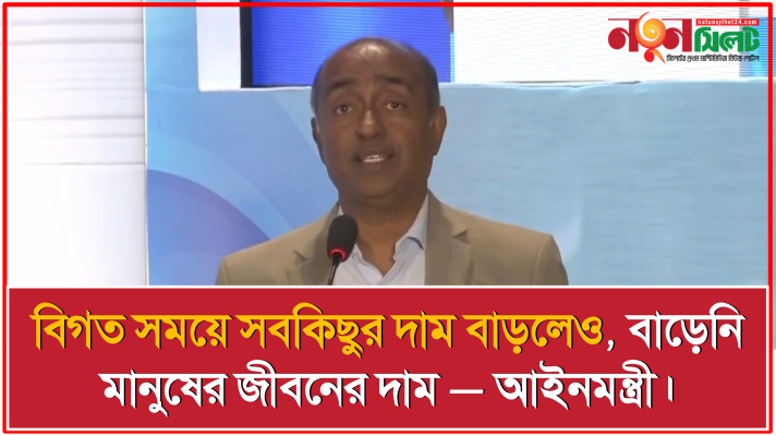 বিগত সময়ে সবকিছুর দাম বাড়লেও, বাড়েনি মানুষের জীবনের দাম — আইনমন্ত্রী।