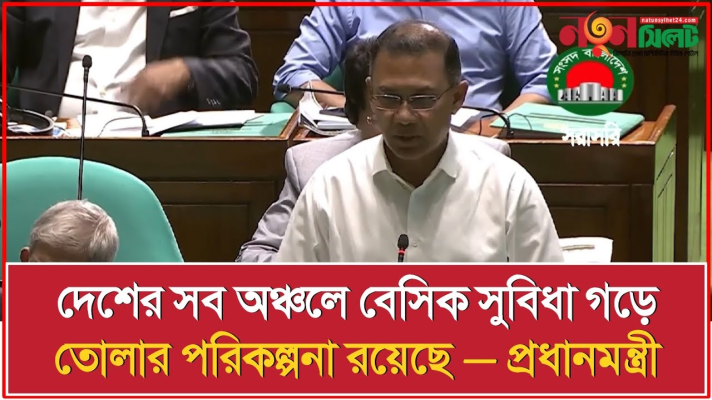 দেশের সব অঞ্চলে বেসিক সুবিধা গড়ে তোলার পরিকল্পনা রয়েছে — প্রধানমন্ত্রী