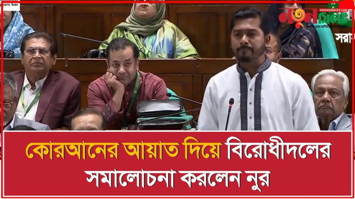 কোরআনের আয়াত দিয়ে বিরোধীদলের সমালোচনা করলেন নুর
