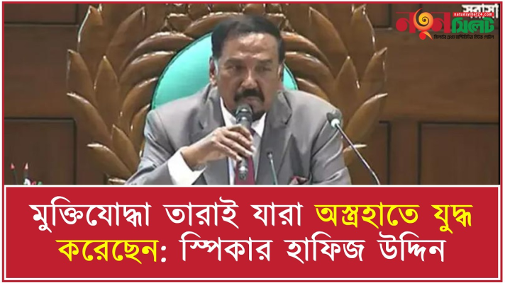 মুক্তিযোদ্ধা তারাই যারা অস্ত্রহাতে যুদ্ধ করেছেন: স্পিকার হাফিজ উদ্দিন