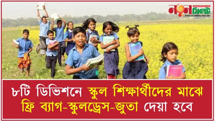 ৮টি ডিভিশনে স্কুল শিক্ষার্থীদের মাঝে ফ্রি ব্যাগ-স্কুলড্রেস-জুতা দেয়া হবে