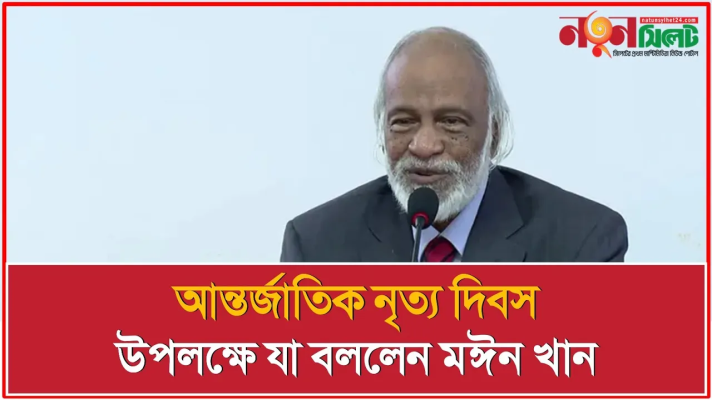 আন্তর্জাতিক নৃত্য দিবস উপলক্ষে যা বললেন মঈন খান