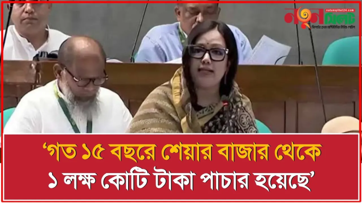 ‘গত ১৫ বছরে শেয়ার বাজার থেকে ১ লক্ষ কোটি টাকা পাচার হয়েছে’