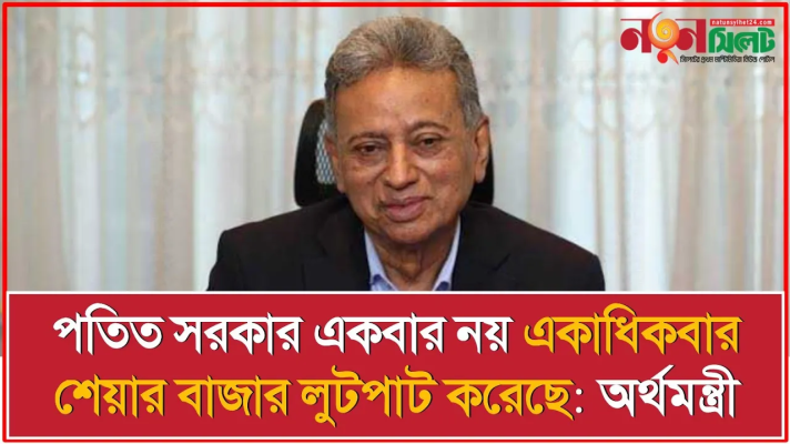 পতিত সরকার একবার নয় একাধিকবার শেয়ার বাজার লুটপাট করেছে: অর্থমন্ত্রী