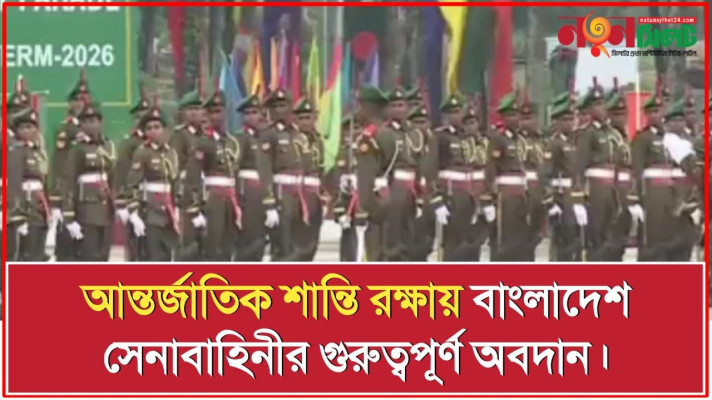 দুর্যোগ মোকাবেলা ও আন্তর্জাতিক শান্তি রক্ষায় বাংলাদেশ সেনাবাহিনীর গুরুত্বপূর্ণ অবদান।