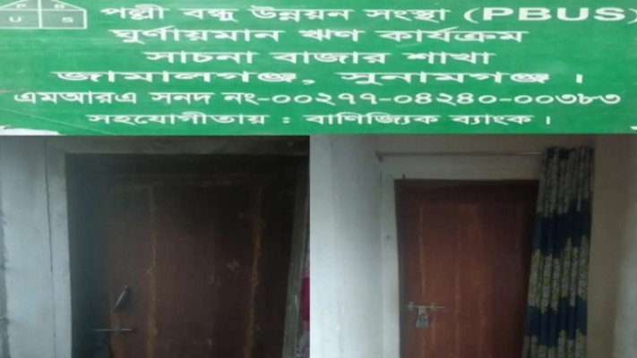 সুনামগঞ্জে গ্রাহকদের ৪০ লাখ টাকা নিয়ে উধাও ‘পল্লী বন্ধু উন্নয়ন সংস্থা’