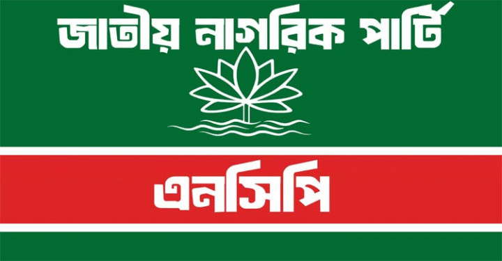 সংবিধান সংস্কারের দাবিতে রাজপথে নামার প্রস্তুতি নিচ্ছে এনসিপি