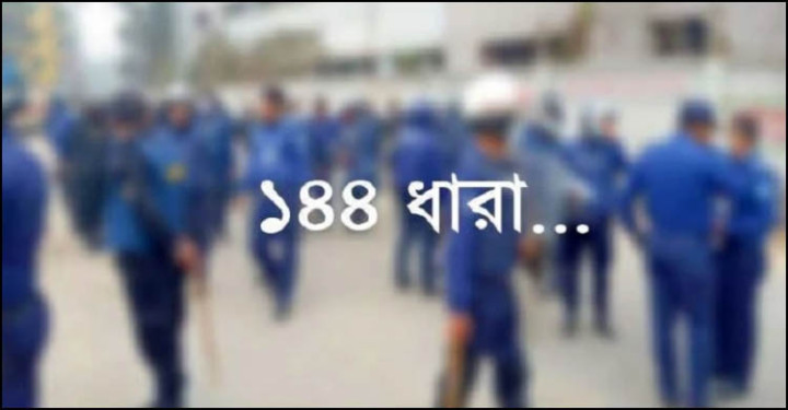 হবিগঞ্জে ১৪৪ ধারা জারি
