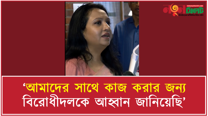 ‘আমাদের সাথে কাজ করার জন্য বিরোধীদলকে আহ্বান জানিয়েছি’