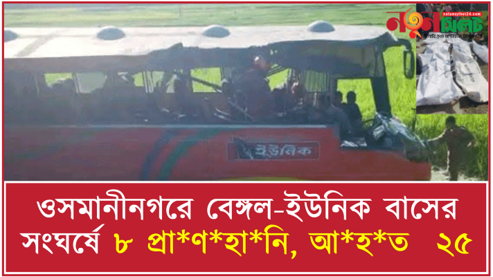 সিলেটে দুই বাসের মুখোমুখি সংঘর্ষে ৮ যাত্রী নিহত