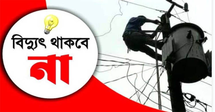 শনিবার যে সব এলাকায় ৯ ঘণ্টা বিদ্যুৎ থাকবে না