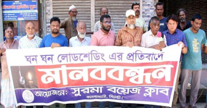 সিলেটে ঘন ঘন লোডশেডিংয়ের প্রতিবাদে মানববন্ধন