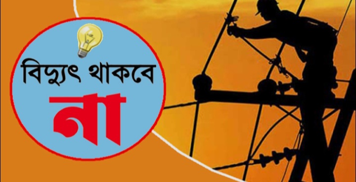 শনিবার যে সব এলাকায় ৮ ঘণ্টা বিদ্যুৎ সরবরাহ বন্ধ থাকবে
