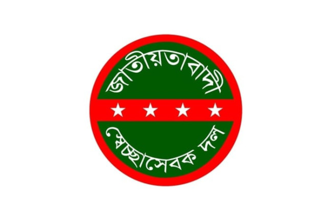 স্বেচ্ছাসেবক দলের ৪৬তম প্রতিষ্ঠাবার্ষিকী আজ
