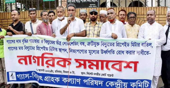 সিলেটে গ্যাস-বিদ্যুতের সংকট নিরসনে নাগরিক সমাবেশ কঠোর হুঁশিয়ারি
