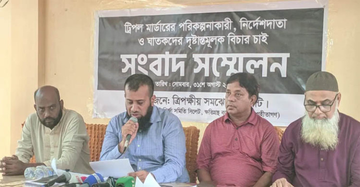 সিলেটে ট্রিপল মার্ডার: নিরপেক্ষ তদন্তের দাবি সমঝোতা কমিটির