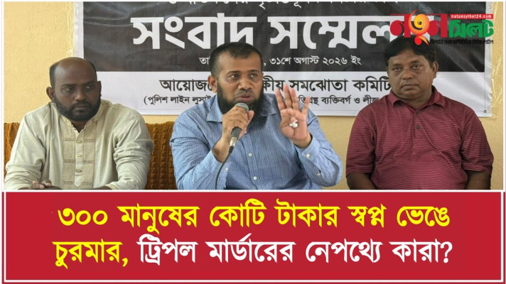 ৩০০ মানুষের কোটি টাকার স্বপ্ন ভেঙে চুরমার, ট্রিপল মা***র্ডা*রে*র নেপথ্যে কারা?