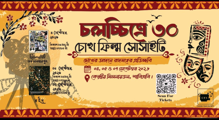 শাবিপ্রবির চোখ ফিল্ম সোসাইটির ৩ দিনব্যাপী  চলচ্চিত্র উৎসব