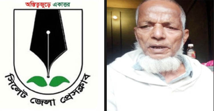 নবীন সোহেলের বাবার মৃত্যুতে সিলেট জেলা প্রেসক্লাবের শোক