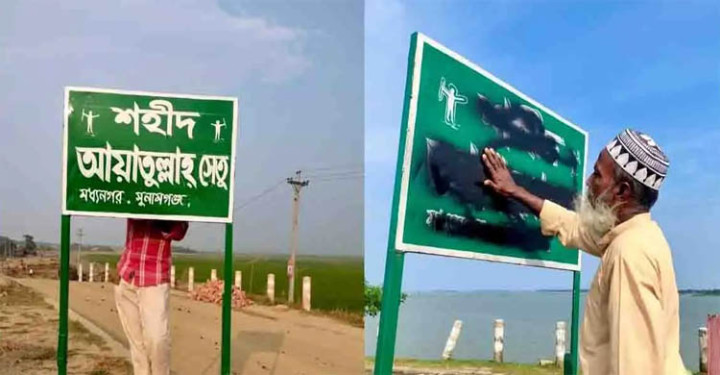 সুনামগঞ্জে শহীদ আয়াতুল্লাহ সেতুর নামফলক মুছে ফেলায় অভিযোগ