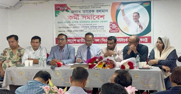 তারেক রহমানকে স্বাগত জানাতে নিউইয়র্কে বিএনপির প্রস্তুতি সভা