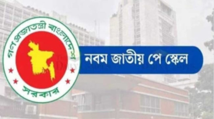 পে স্কেলের প্রজ্ঞাপন জারি হতে যাচ্ছে আজ