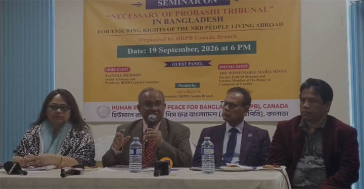 বাংলাদেশে প্রবাসী ট্রাইব্যুনাল গঠনের আহ্বান কানাডা প্রবাসীদের