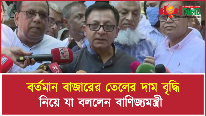 বর্তমান বাজারের তেলের দাম বৃদ্ধি নিয়ে যা বললেন  বাণিজ্যমন্ত্রী খন্দকার আব্দুল মুক্তাদির