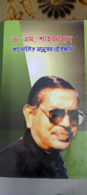 মরণোত্তর গুণী শিক্ষক সম্মাননা পাচ্ছেন বুয়েটের সাবেক উপাচার্য ড. মোহাম্মদ শাহজাহান