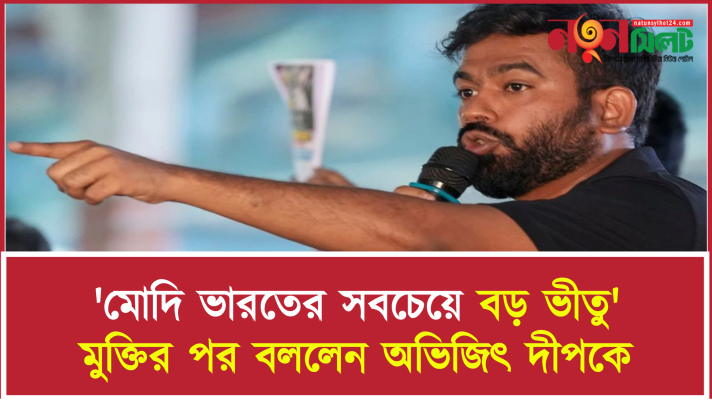 'মোদি ভারতের সবচেয়ে বড় ভীতু' মুক্তির পর বললেন অভিজিৎ দীপকে