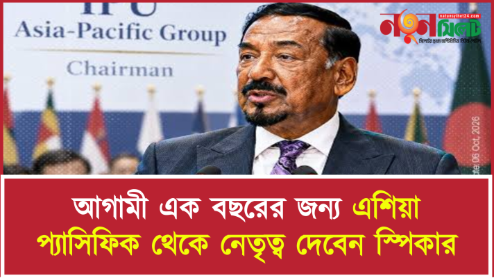 আগামী এক বছরের জন্য এশিয়া প্যাসিফিক থেকে নেতৃত্ব দেবেন স্পিকার