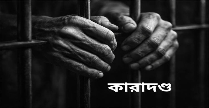 রাজউকের সাবেক চেয়ারম্যানসহ ৮ জনের ১৪ বছর কারাদণ্ড