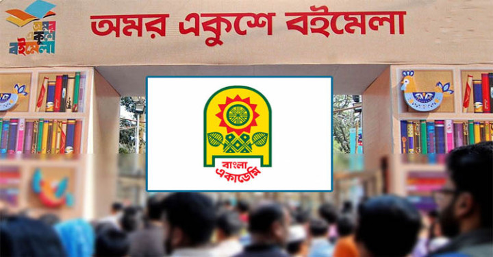 একুশে বইমেলার তারিখ ঘোষণা 