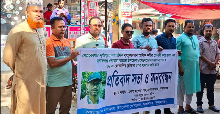 সাংবাদিক হত্যা ও হামলার বিচার দাবিতে সুনামগঞ্জে মানববন্ধন
