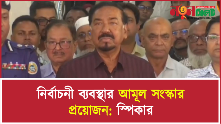 নির্বাচনী ব্যবস্থার আমূল সংস্কার প্রয়োজন: স্পিকার