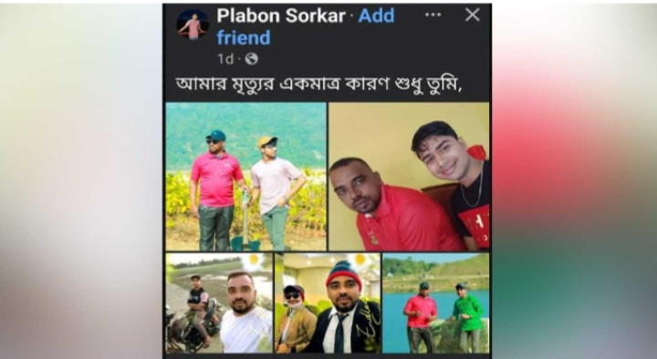সুনামগঞ্জে যুবকের ফেসবুকে পোস্ট, আমার মৃত্যুর একমাত্র কারণ শুধু তুমি