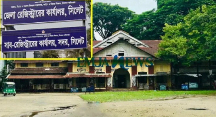 সিলেট বিভাগে সাব-রেজিস্ট্রার পদে রদবদল, বদলি ৭ কর্মকর্তা