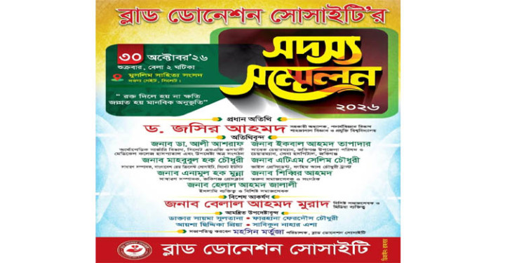 সিলেটে ব্লাড ডোনেশন সোসাইটির সদস্য সম্মেলন 