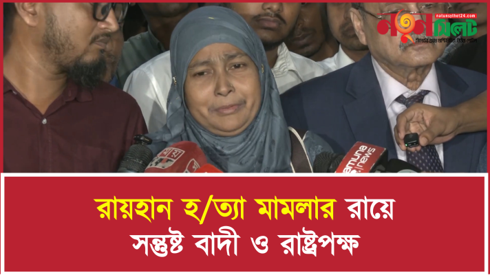 রায়হান হ/ত্যা মামলার রায়ে সন্তুষ্ট বাদী ও রাষ্ট্রপক্ষ।